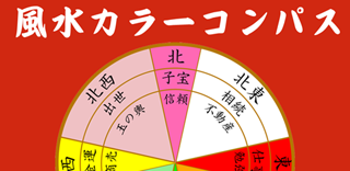 風水カラーコンパス 風水カラーコンパス